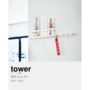 [ 神札ホルダー タワー ]山崎実業 公式 t...の詳細画像3