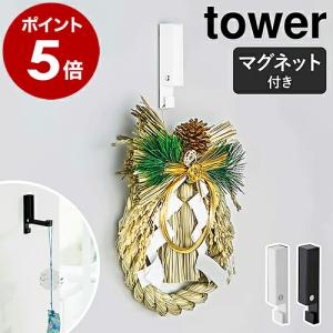 ［ 風鈴＆しめ縄ホルダー タワー ］山崎実業 tower 飾り 壁掛け 収納 フック マグネット 磁石 プッシュピン モノトーン yamazaki ブラック ホワイト 5742 5743｜roomy