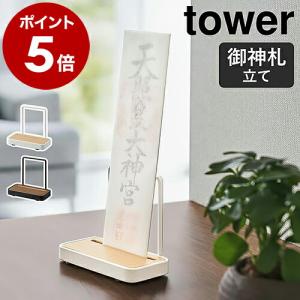 tower ［ 神札スタンド タワー ］山崎実業 神棚 お札立て 御札立て 神