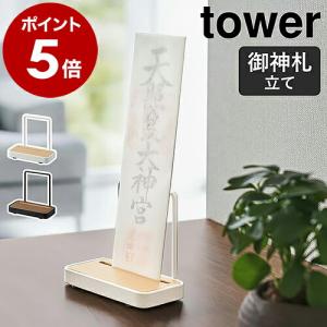 ［ 神札スタンド シングル タワー ］山崎実業 tower 神棚 お札立て 御札立て 神札立て 御神札 お神札 簡易神棚 お守り yamazaki ブラック ホワイト 5836 5837｜roomy