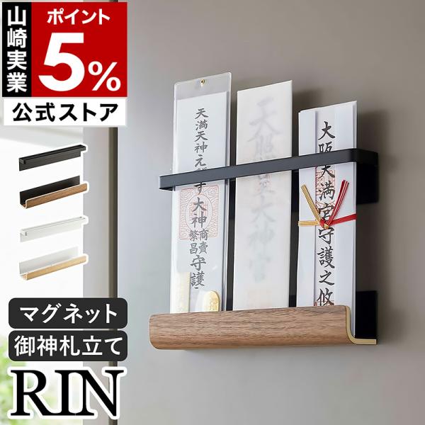 特典付［ マグネット神札ホルダー リン ］山崎実業 RIN お札立て 御札立て 神札立て 御神札 お...
