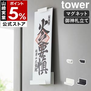 tower ［ 神札スタンド タワー ］山崎実業 神棚 お札立て 御札立て 神