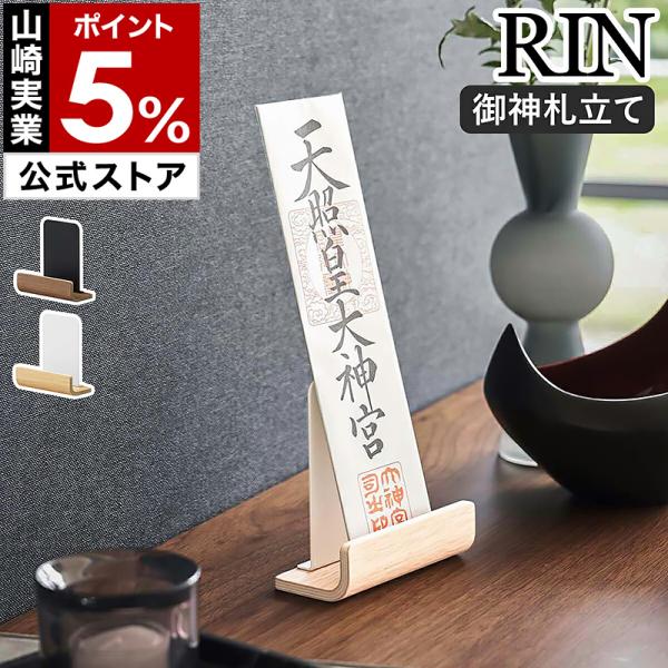 特典付［ 神札スタンド リン シングル ］山崎実業 RIN お札立て 御札立て 神札立て 御神札 お...