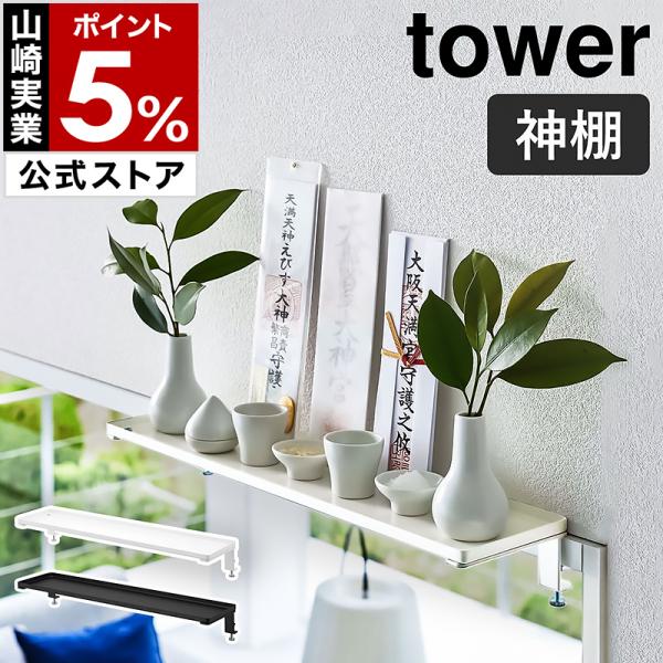 ［ 鴨居上 神棚 タワー W45 ］山崎実業 tower 神棚 お札立て シンプル 御札立て 簡易神...