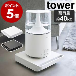 ［ 自立する台車 タワー 正方形 ］山崎実業 tower 平台車 キャスター付き 軽量 耐荷重 40kg 鉢置き プランタースタンド yamazaki ブラック ホワイト 5455 5456｜インテリアショップ roomy