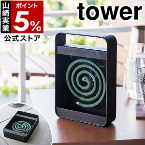 ［ ハンドル付き蚊取り線香スタンド タワー ］山崎実業 tower 蚊遣り 虫よけ 蚊取り線香 収納 蚊取り線香立て 蚊やり 屋外 yamazaki 公式 ブラック 5849