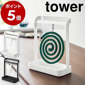 ［ 蚊取り線香ハンガー タワー ］山崎実業 tower 蚊取り線香入れ 蚊取り線香 収納 蚊取り線香立て アウトドア モノトーン yamazaki ブラック ホワイト 6446 6447｜roomy