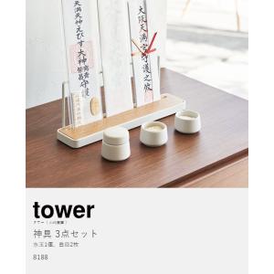 [ 神具 タワー 3点セット ]山崎実業 to...の詳細画像2