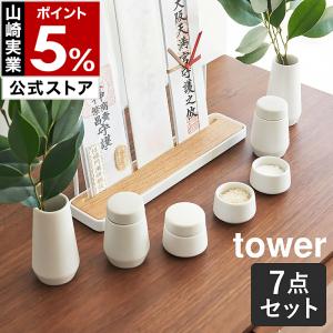 ［ 神具 タワー 7点セット ］山崎実業 tower 神具セット 水 米 塩 水玉 蓋付き 瓶子 榊立 榊 器 お供え用 神棚用 食器 榊立て 陶器 白皿 yamazaki ホワイト 8189