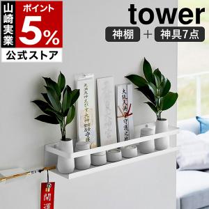 ［ 石こうボード壁対応神棚 タワー 神具セット ］山崎実業 tower 神棚 お札 御札 神札立て 水 米 塩 小 水玉 瓶子 榊立 榊 お神札 陶器 yamazaki ホワイト 3655｜roomy