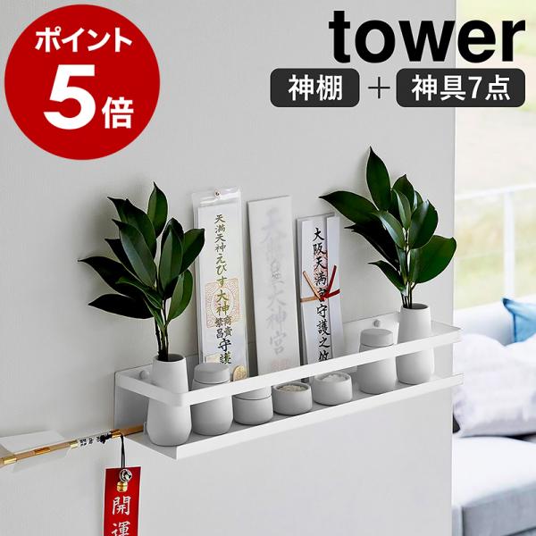特典付［ 石こうボード壁対応神棚 タワー 神具セット ］山崎実業 tower 神棚 お札 御札 神札...