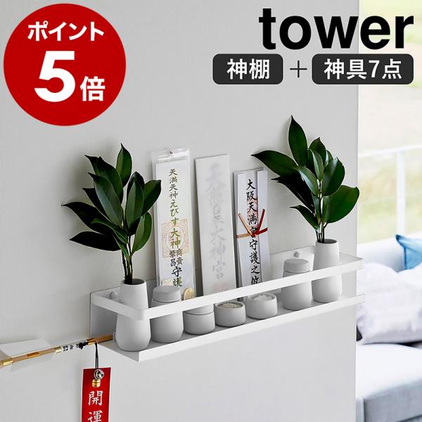 ［ 石こうボード壁対応神棚 タワー 神具セット ］山崎実業 tower 神棚 お札 御札 神札立て ...