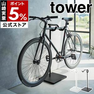 ［ 自転車スタンド タワー ］特典付 山崎実業 tower 自転車 スタンド ホルダー 収納 ディスプレイ ラック サイクル 置き yamazaki ブラック ホワイト 1965 1966｜roomy