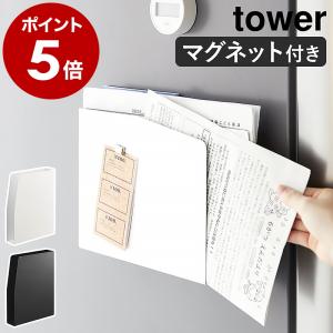 ［ マグネットプリントケース タワー ］山崎実業 tower レターラック プリント 収納 壁面 ウ...