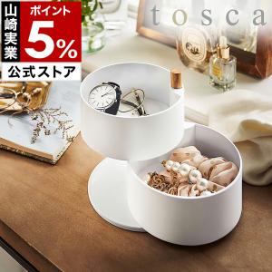 ［ アクセサリートレー トスカ 深型 ］ 山崎実業 tosca アクセサリーケース アクセサリー 収納 回転 ジュエリー 収納 アクセサリーボックス 5313｜roomy