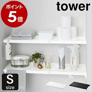 ［ 伸縮つっぱり棒用棚板 S タワー ］ 山崎実業 tower突っ張り棒 棚 収納 おしゃれ スリム ワイド トイレ ラック ランドリーラック つっぱり 伸縮 5320 5321