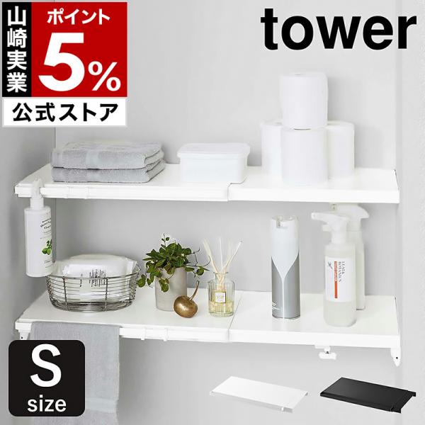 特典付［ 伸縮つっぱり棒用棚板 S タワー ］山崎実業 tower 突っ張り 棚 棚板 収納 突っ張...