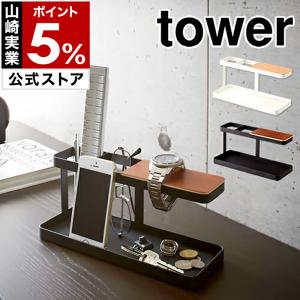 ［ デスクバー タワー ］ 山崎実業 towerリモコンラック リモコン立て リモコンスタンド リモコン収納 ホルダー スマホスタンド 小物収納 2299 2300
