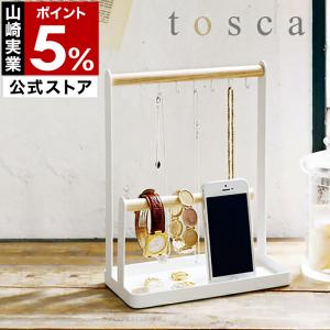 ［ tosca アクセサリースタンド ］ アクセサリースタンド ネックレス トスカ tosca トレー 山崎実業 yamazaki アクセサリー 収納 かわいい 吊るす 2311｜インテリアショップ roomy