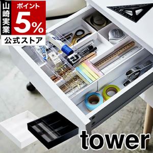 ［ 伸縮＆スライド デスクトレー タワー ］ 山崎実業 tower デスクケース 伸縮 デスクトレー 収納 収納ケース デスク用品 調整 ぴったり 3441 3442｜roomy