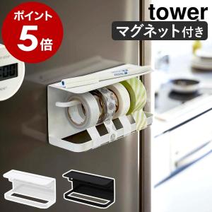 ［ マグネットマスキングテープホルダー タワー ］山崎実業 tower マグネットマスキングテープホルダー 幅広 カッター テープカッター mt マステ 磁石 3903 3904｜roomy