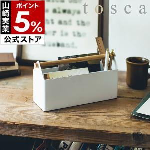 ［ tosca トスカ ペン＆レタースタンド ］特典付 ペンスタンド レタースタンド はがき 整理 収納 収納ケース 小物入れ 仕切り付き yamazaki 山崎実業 公式 4152