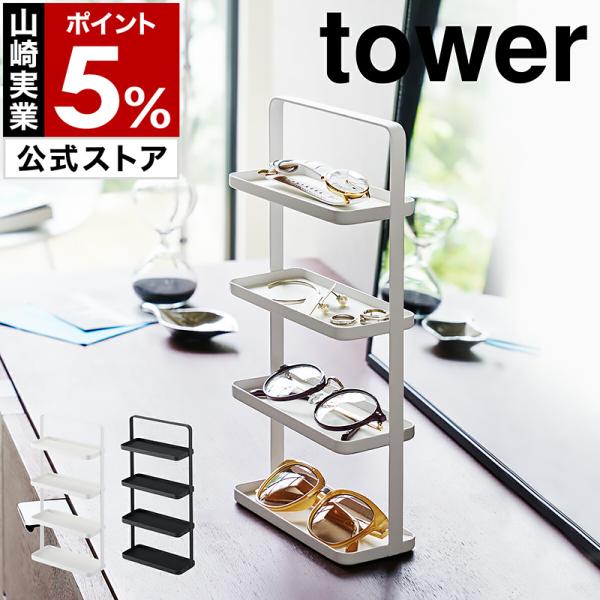 特典付［ メガネ＆アクセサリー トレー 4段 タワー ］山崎実業 tower ピアス トレー トレイ...