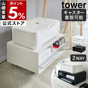 特典付［ ツーウェイプリンター収納ラック タワー ］山崎実業 tower 収納 プリンター台 プリンター キャスター ラック 卓上 収納ラック 2WAY プリンタ 4348 4349