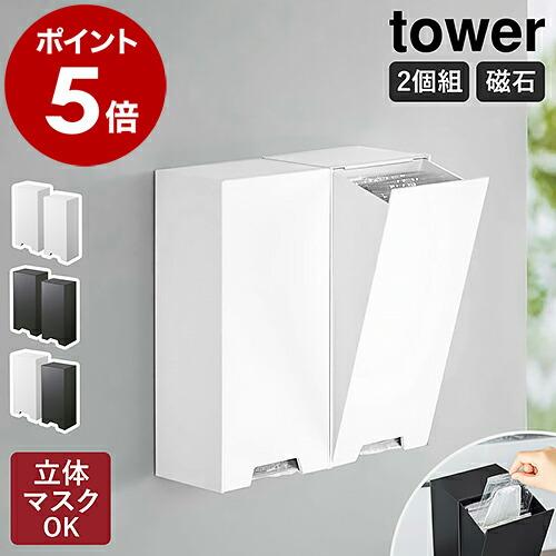 ［ ツーウェイ立体マスク収納ケース 2個セット タワー ］山崎実業 tower マスクケース マスク...