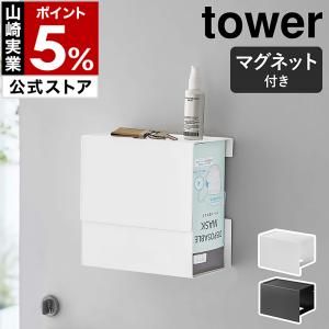 山崎実業 tower ケース 収納 ボックス マスク入れ 磁石 モノトーン yamazaki ブラック ホワイト 5791 5792