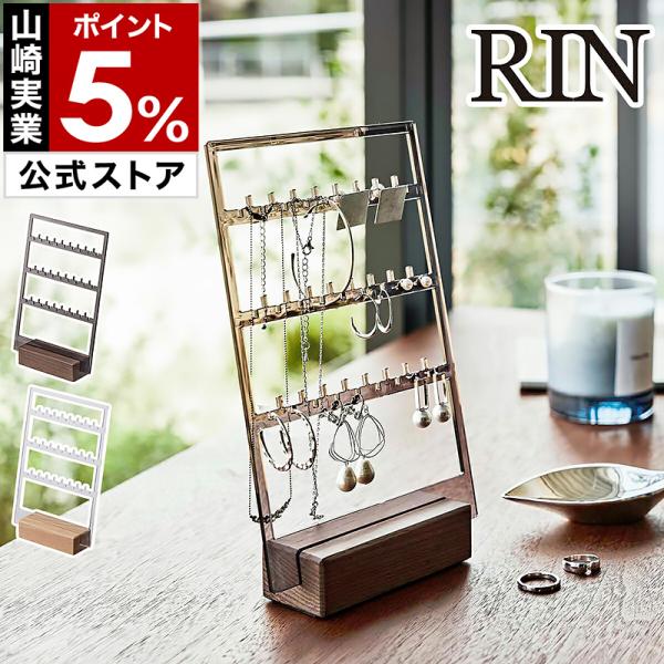 ［ アクセサリー収納スタンド リン ］山崎実業 RIN アクセサリースタンド アクセサリー ピアス ...