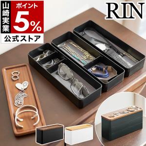 トレー付きスリムアクセサリーケース