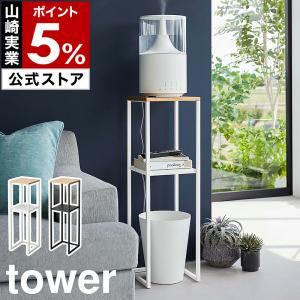 ［ 加湿器スタンド タワー ］山崎実業 tower 収納ラック コンソールテーブル 加湿器 収納 ス...