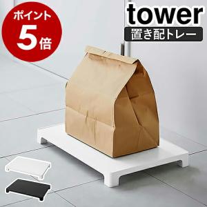 ［ マグネット置き配トレー タワー ］山崎実業 tower 宅配 トレー 玄関 フードデリバリー 荷物 荷物受け 置き配OKサイン yamazaki ブラック ホワイト 6115 6116｜roomy