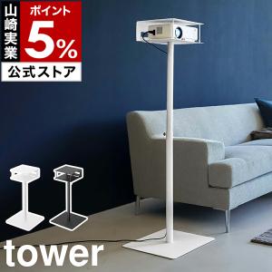 ［ 高さ伸縮プロジェクタースタンド タワー ］山崎実業 tower プロジェクター 台 伸縮 高さ調整 スタンド yamazaki ブラック ホワイト 6027 6028