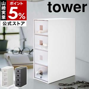 ［ サングラス＆小物収納ケース タワー ］山崎実業 tower 収納ケース 引き出し 4段 収納ボックス 小物入れ yamazaki 公式 ブラック ホワイト 6133 6134