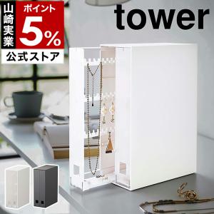 特典付［ ネックレス＆ピアス収納ケース タワー ］山崎実業 tower アクセサリー 収納 収納ボックス 小物収納 yamazaki ブラック ホワイト 6131 6132｜インテリアショップ roomy