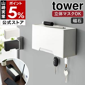 ［ マグネット立体マスクホルダー タワー ］山崎実業 tower マグネット 立体マスク ホルダー マスクケース yamazaki 公式 ブラック ホワイト 6087 6088