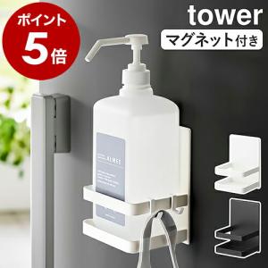 ［ マグネットアルコール除菌ボトルホルダー タワー ］山崎実業 tower ボトルラック 消毒液 ボトルホルダー 磁石 yamazaki ブラック ホワイト 5818 5819｜インテリアショップ roomy