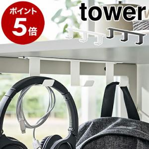 ［ デスク下フック3連 タワー ］山崎実業 tower バッグハンガー ヘッドホンフック バッグ 収納 三連 ヘッドホン 掛け yamazaki ブラック ホワイト 5853 5854｜roomy