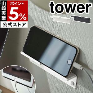 ［ ウォール スマートフォンホルダー タワー ］山崎実業 tower スマホスタンド タブレットスタンド スマホホルダー yamazaki ブラック ホワイト 5895 5896｜roomy