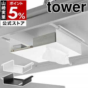 ［ テーブル下つっぱり棒用収納ラック タワー ］山崎実業 tower デスク下 ラック デスク下収納 棚 机下収納 机下 yamazaki ブラック ホワイト 6007 6008｜roomy