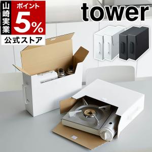 tower タワー カセットコンロ収納ボックス 2個組 ホワイト 5754