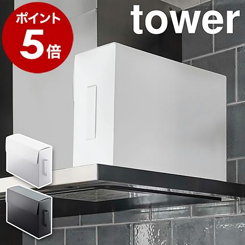 ［ レンジフードフィルター収納ケース タワー ］山崎実業 tower キッチン収納 収納ボックス 作...