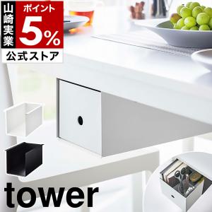 ［ テーブル下収納ボックスラック タワー ］山崎実業 tower 引き出し 後付け デスク下 収納 机 収納ラック 天板下収納 yamazaki ブラック ホワイト 4453 4454｜roomy