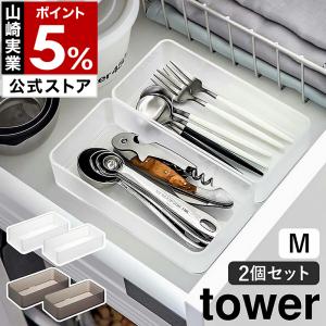 ［ 底がクリア 縦横重ねられる引き出し整理収納ケース タワー M 2個組 ］山崎実業 tower 2個セット 整理ケース yamazaki 公式 ブラック ホワイト 3642 3643