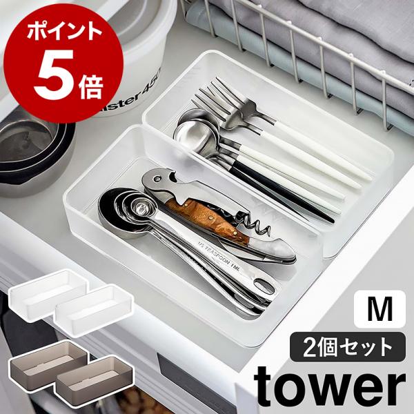 ［ 底がクリア 縦横重ねられる引き出し整理収納ケース タワー M 2個組 ］山崎実業 tower 2...