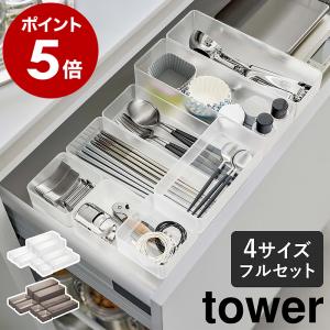 ［ 縦横重ねられる引き出し整理収納ケース タワー 4サイズセット ］山崎実業 tower 8個セット 小物 yamazaki 白 黒 3640 3641 3642 3643 3644 3645 3646 3647