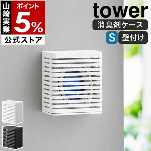 ［ 石こうボード壁対応消臭剤ケース タワー S ］山崎実業 tower 消臭剤カバー 芳香剤入れ 収納 壁面 壁付け 壁 壁面収納 yamazaki ブラック ホワイト 3665 3666｜roomy