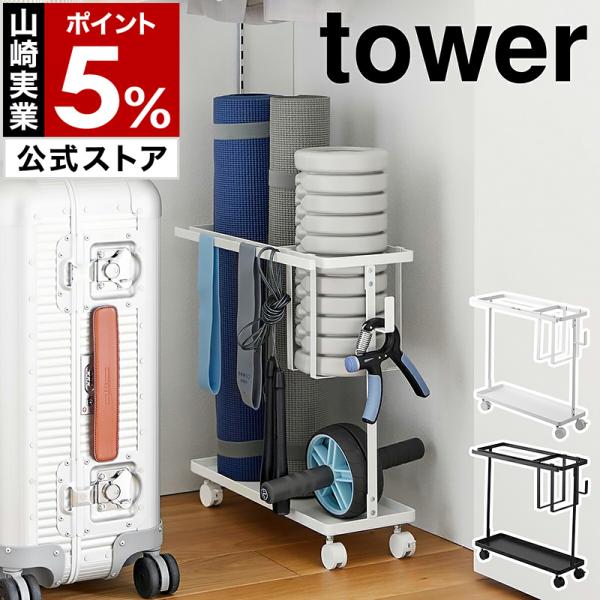 特典付［ キャスター付きフィットネスグッズ収納ラック タワー ］山崎実業 tower ヨガマット キ...